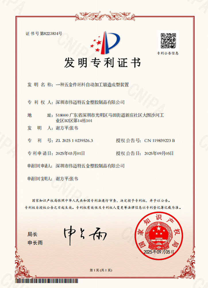 Invention Patent Certificate Automatic Forging and Forming Device for Defective Metal Hardware Parts (No. ZL202510239526.3)